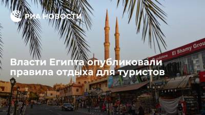 Власти Египта опубликовали правила отдыха для туристов - ria.ru - Москва - Египет