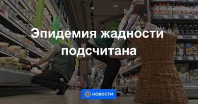 Эпидемия жадности подсчитана - smartmoney.one