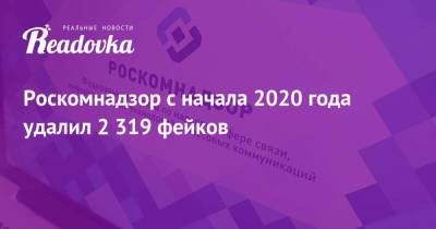 Роскомнадзор с начала 2020 года удалил 2 319 фейков - readovka.ru