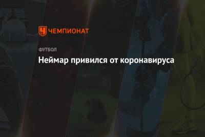 Неймар привился от коронавируса - championat.com - Франция - Бразилия