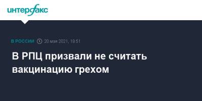 В РПЦ призвали не считать вакцинацию грехом - interfax.ru - Москва