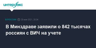 Алексей Мазус - В Минздраве заявили о 842 тысячах россиян с ВИЧ на учете - interfax.ru - Россия - Москва
