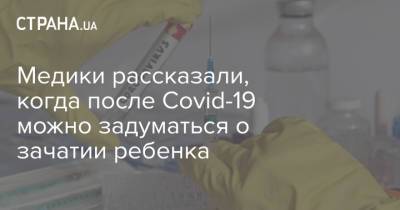Медики рассказали, когда после Covid-19 можно задуматься о зачатии ребенка - strana.ua