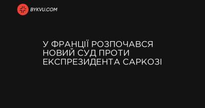 У Франції розпочався новий суд проти експрезидента Саркозі - bykvu.com - Президент