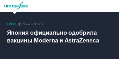 Япония официально одобрила вакцины Мoderna и AstraZeneca - interfax.ru - Москва - Токио