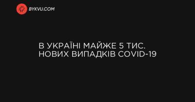 В Україні майже 5 тис. нових випадків COVID-19 - bykvu.com - Украина