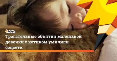 Трогательные объятия маленькой девочки с котиком умилили соцсети - ridus.ru