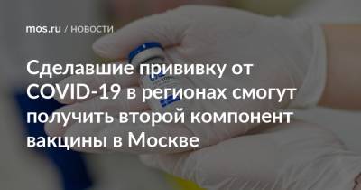 Анастасия Ракова - Анастасий Раков - Сделавшие прививку от COVID-19 в регионах смогут получить второй компонент вакцины в Москве - mos.ru - Россия - Москва
