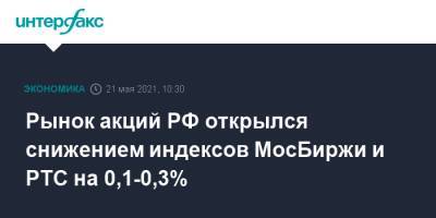 Рынок акций РФ открылся снижением индексов МосБиржи и РТС на 0,1-0,3% - interfax.ru - Россия - Москва