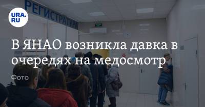 В ЯНАО возникла давка в очередях на медосмотр. Фото - ura.news - Россия - округ Янао - Салехард