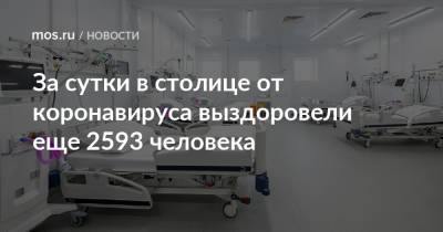За сутки в столице от коронавируса выздоровели еще 2593 человека - mos.ru - Москва