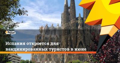 Педро Санчес - Испания откроется для вакцинированных туристов в июне - ridus.ru - Испания