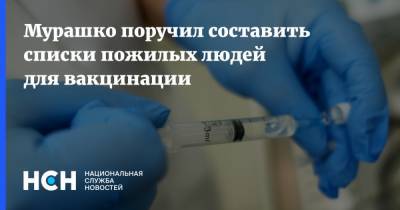 Михаил Мурашко - Мурашко поручил составить списки пожилых людей для вакцинации - nsn.fm
