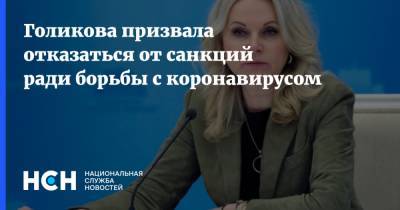 Татьяна Голикова - Голикова призвала отказаться от санкций ради борьбы с коронавирусом - nsn.fm - Россия