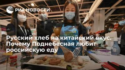 Русский хлеб на китайский вкус. Почему Поднебесная любит российскую еду - smartmoney.one - Россия - Китай