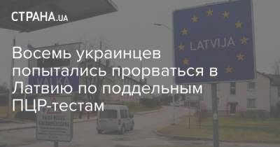 Восемь украинцев попытались прорваться в Латвию по поддельным ПЦР-тестам - strana.ua - Латвия - Литва - Баусский край