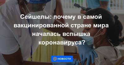 Сейшелы: почему в самой вакцинированной стране мира началась вспышка коронавируса? - news.mail.ru