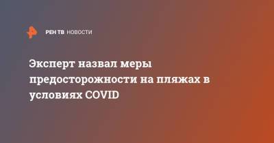 Павел Волчков - Эксперт назвал меры предосторожности на пляжах в условиях COVID - ren.tv - Россия
