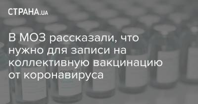 В МОЗ рассказали, что нужно для записи на коллективную вакцинацию от коронавируса - strana.ua