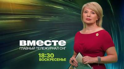 Смотрите 23 мая в итоговой программе «Вместе» на телеканале «МИР» - mir24.tv - Москва - Антарктида