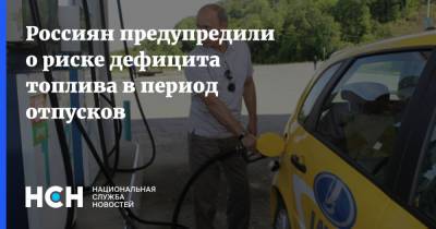Александр Новак - Россиян предупредили о риске дефицита топлива в период отпусков - nsn.fm - Россия
