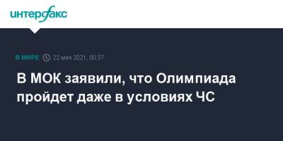 Джон Коутс - В МОК заявили, что Олимпиада пройдет даже в условиях ЧС - interfax.ru - Москва - Токио