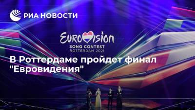 В Роттердаме пройдет финал "Евровидения" - ria.ru - Россия - Финляндия - Англия - Испания - Швейцария - Норвегия - Израиль - Молдавия - Сербия - Португалия - Албания - Кипр - Греция - Бельгия - Мальта - Исландия