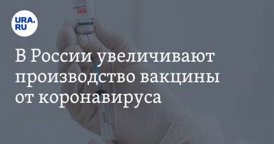 Айдар Ишмухаметов - В России увеличивают производство вакцины от коронавируса - ura.news - Россия - Новосибирск