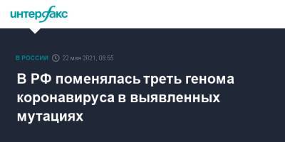 Ринат Максютов - В РФ поменялась треть генома коронавируса в выявленных мутациях - interfax.ru - Россия - Москва