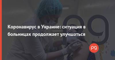 Коронавирус в Украине: ситуация в больницах продолжает улучшаться - thepage.ua
