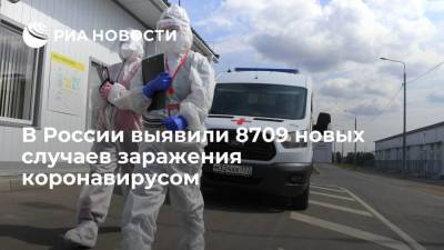 В России выявили 8709 новых случаев заражения коронавирусом - ria.ru - Россия - Москва