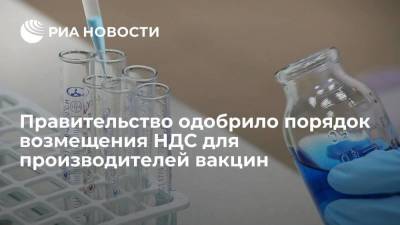 Правительство одобрило порядок возмещения НДС для производителей вакцин - smartmoney.one - Россия