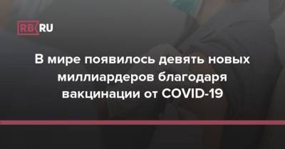 В мире появилось девять новых миллиардеров благодаря вакцинации от COVID-19 - rb.ru
