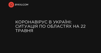 Коронавірус в Україні: ситуація по областях на 22 травня - bykvu.com