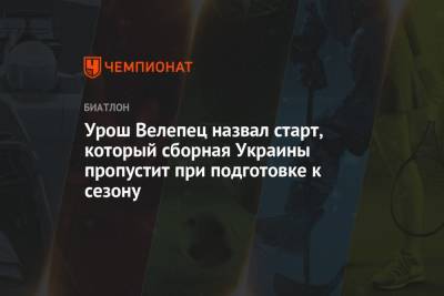Урош Велепец - Урош Велепец назвал старт, который сборная Украины пропустит при подготовке к сезону - championat.com - Италия
