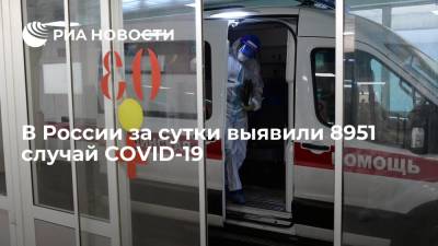В России за сутки выявили 8951 случай COVID-19 - ria.ru - Россия - Москва