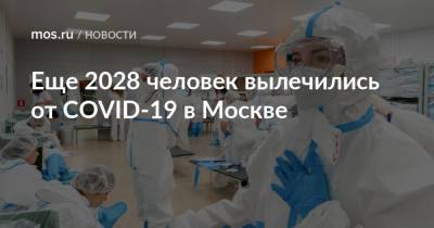 Еще 2028 человек вылечились от COVID-19 в Москве - mos.ru - Москва