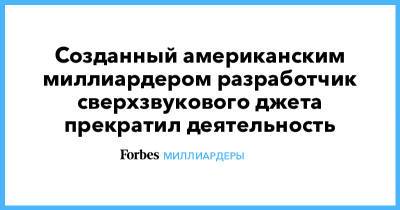 Созданный американским миллиардером разработчик сверхзвукового джета прекратил деятельность - forbes.ru