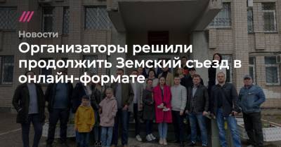 Юлия Галямина - Организаторы решили продолжить Земский съезд в онлайн-формате - tvrain.ru