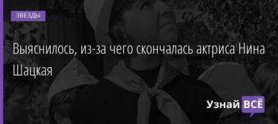 Леонид Филатов - Нина Шацкая - Выяснилось, из-за чего скончалась актриса Нина Шацкая - skuke.net