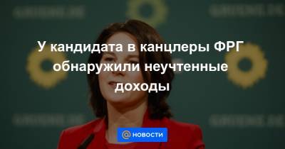 У кандидата в канцлеры ФРГ обнаружили неучтенные доходы - news.mail.ru