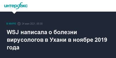 WSJ написала о болезни вирусологов в Ухани в ноябре 2019 года - interfax.ru - Москва - Китай - Ухань
