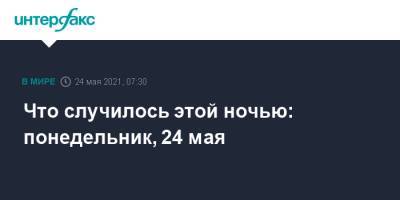 Что случилось этой ночью: понедельник, 24 мая - interfax.ru - Россия - Москва - Евросоюз