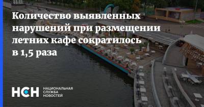 Владимир Ефимов - Количество выявленных нарушений при размещении летних кафе сократилось в 1,5 раза - nsn.fm - Москва