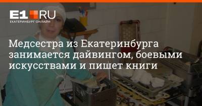 Медсестра из Екатеринбурга занимается дайвингом, боевыми искусствами и пишет книги - e1.ru - Екатеринбург