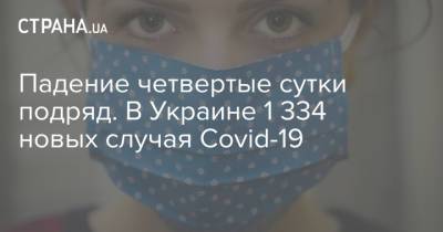 Падение четвертые сутки подряд. В Украине 1 334 новых случая Covid-19 - strana.ua