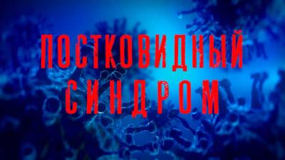 Мясников дал рекомендации по борьбе с постковидным синдромом - vesti.ru