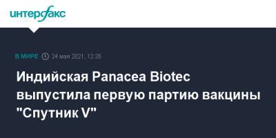 Индия - Индийская Panacea Biotec выпустила первую партию вакцины "Спутник V" - interfax.ru - Россия - Москва