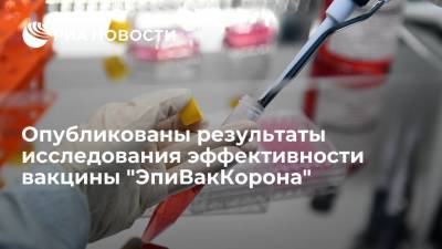 Опубликованы результаты исследования эффективности вакцины "ЭпиВакКорона" - ria.ru - Россия - Москва - Новосибирск