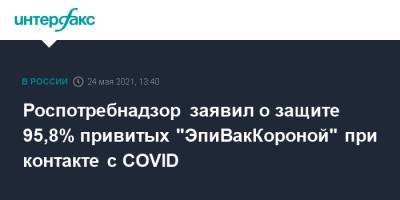 Роспотребнадзор заявил о защите 95,8% привитых "ЭпиВакКороной" при контакте с COVID - interfax.ru - Москва